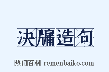 决牖造句是什么意思的图片